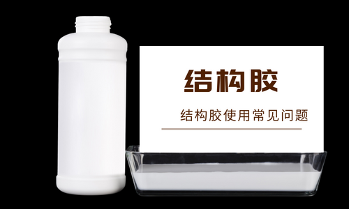 什么是結(jié)構(gòu)膠？結(jié)構(gòu)膠有哪些特點(diǎn)？